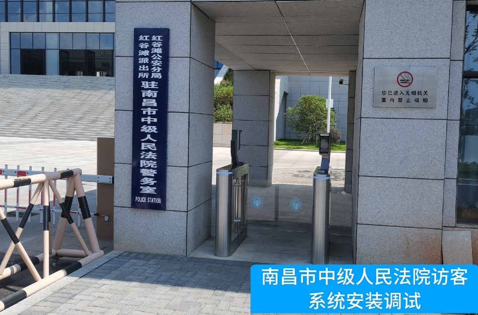 南昌市中级人民法院部署永信贵宾 217永信访客管理系统，提升法院安全管理与服务水